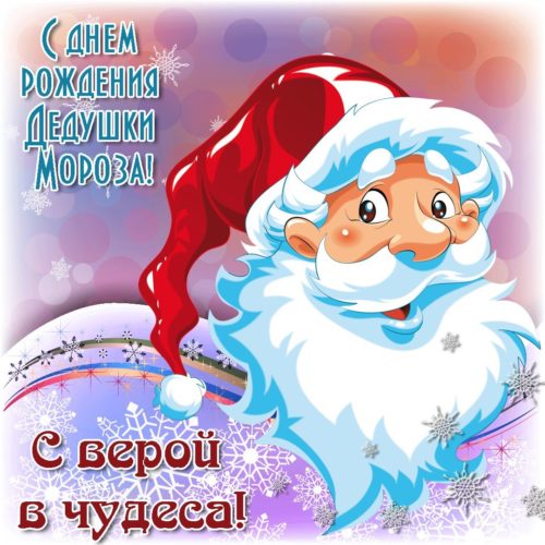 Красивые открытки с днём рождения Деда Мороза 18 Ноября