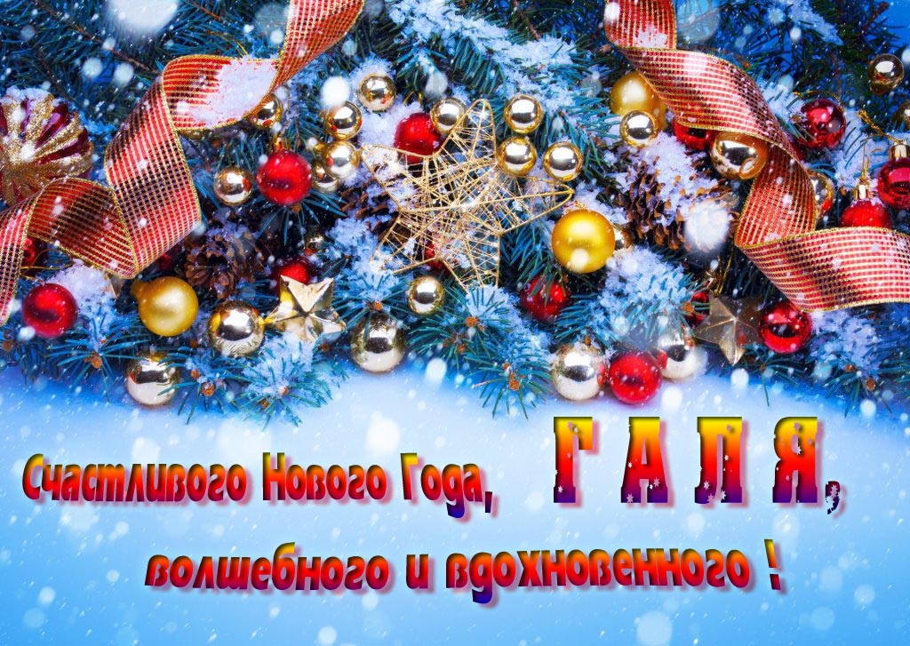 Очень красивая картинка с украшениями и пожеланием счастливого Нового года, Галя, волшебного и вдохновенного.