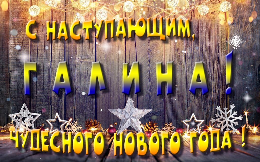 Открытка с наступающим тебя, Галина! Незабываемых Новогодних чудес!