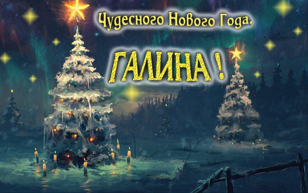 Чудесного Нового Года, Галина.