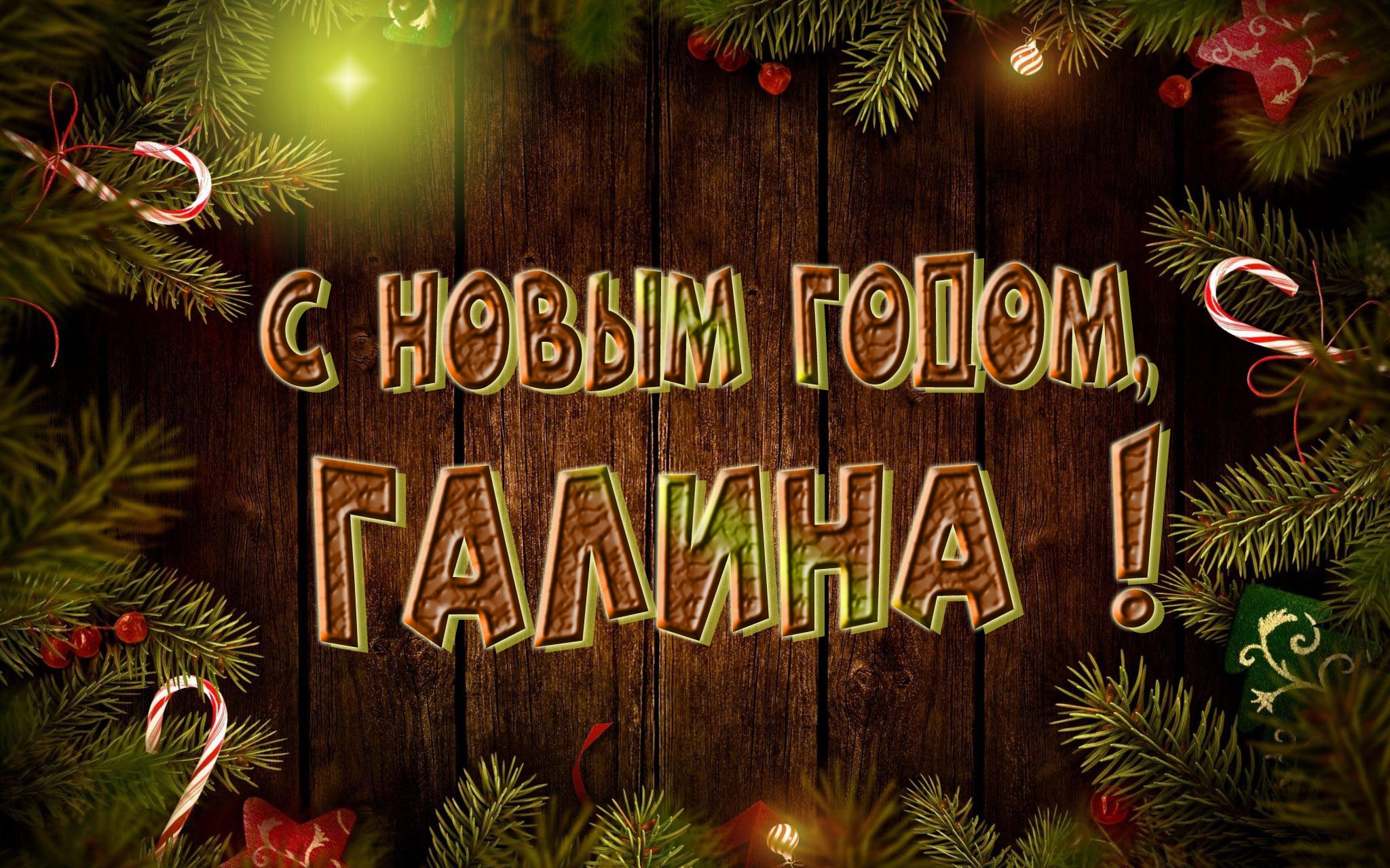 Красивая картинка с Новым Годом, Галина!
