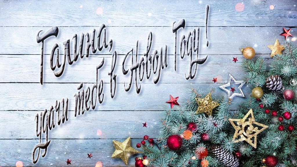 Праздничная открытка Галина, удачи тебе в Новом Году!