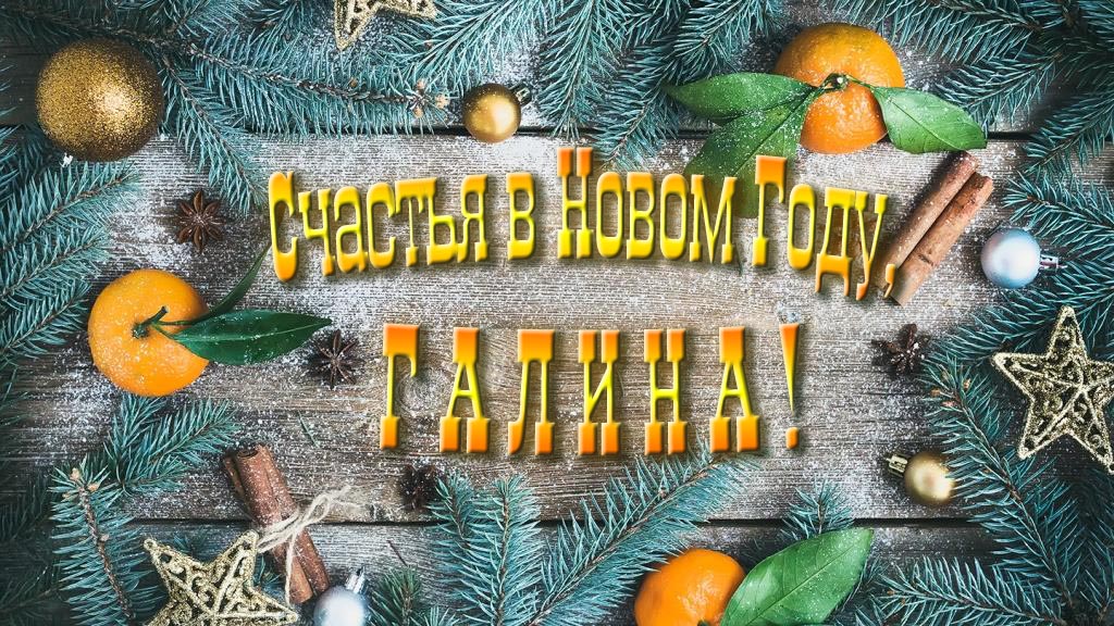 Желаю счастья в Новом году, Галина!