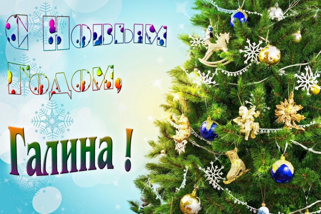 Креативная картинка с новым годом, Галина! С красивой Ёлочкой.