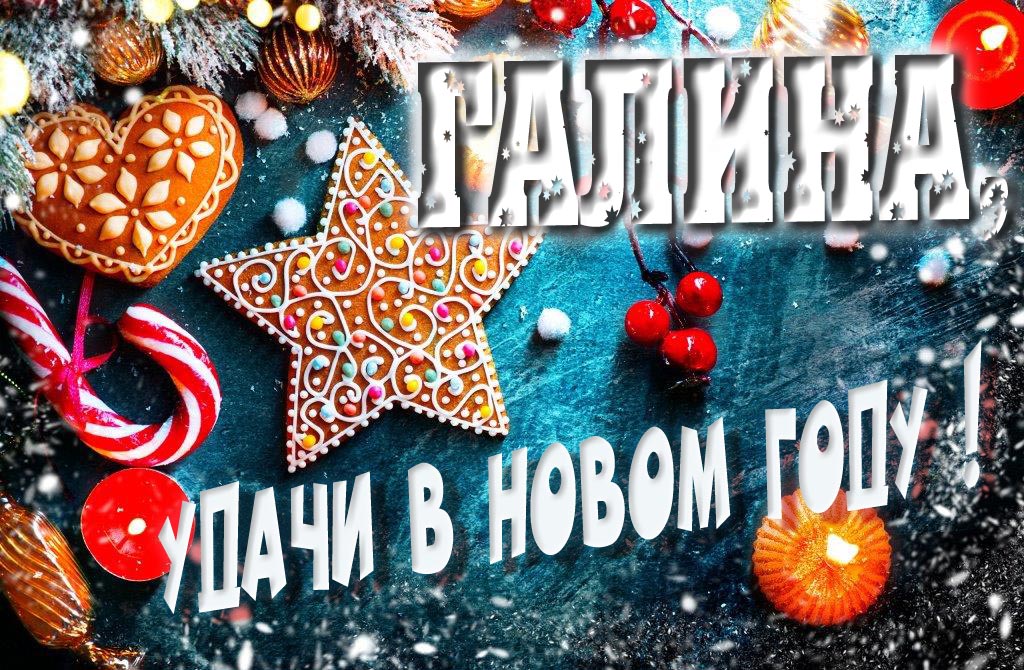 Атмосферная картинка Галина, удачи в Новом Году! Со сладостями, на зимнем фоне.