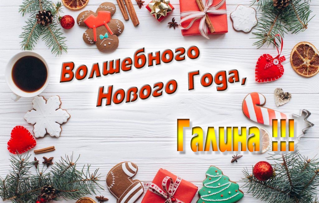 Пожелание Волшебного Нового Года, Галина.