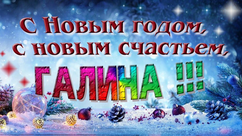 С Новым счастьем, с новым годом, Галина!