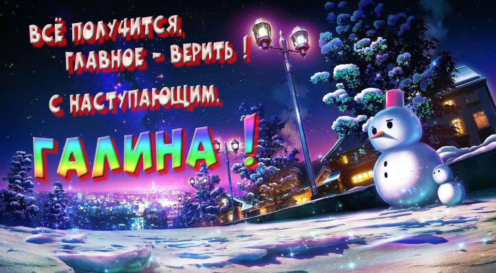 Необычная, арт картинка со снеговиком : Всё получится главное - верить! С наступающим, Галина!