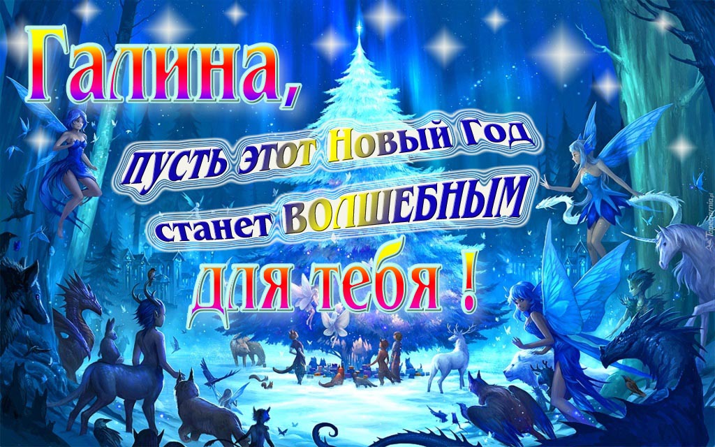 Мультяшная картинка со сказочными фэнтези персонажами : Галина, пусть этот Новый год станет волшебным для тебя!