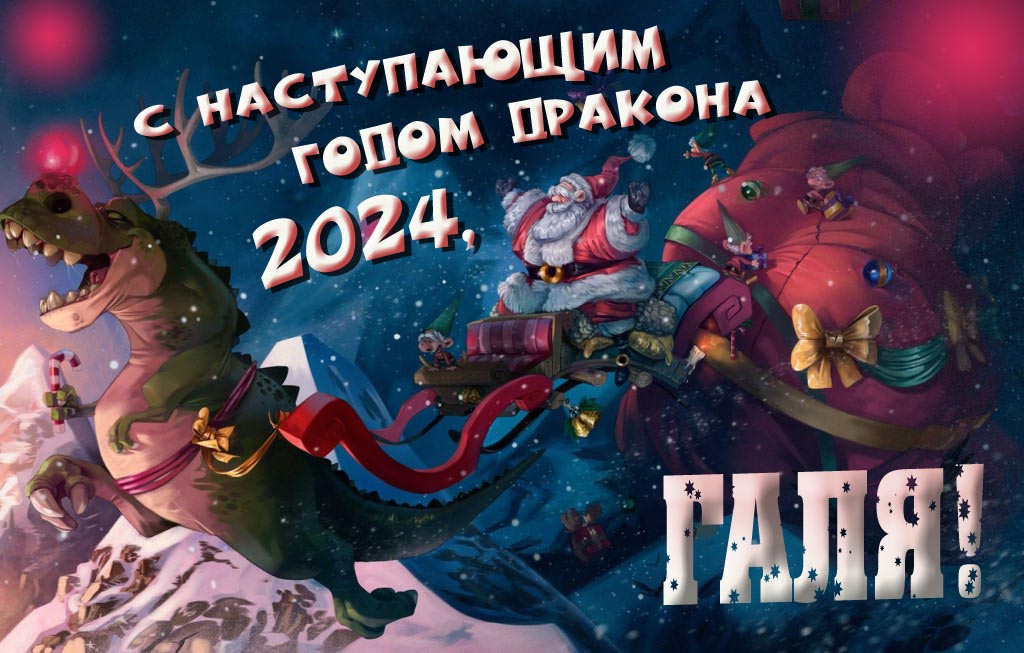 Крутая атмосферная картинка с наступающим новым годом дракона 2024, Галя!