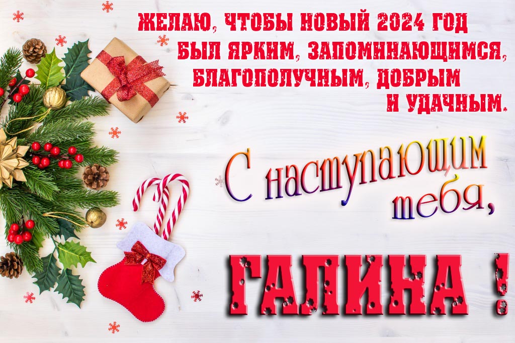 Желаю, чтобы новый 2024 год был ярким, запоминающимся, благополучным, добрым и удачным. С Наступающим тебя, Галя!
