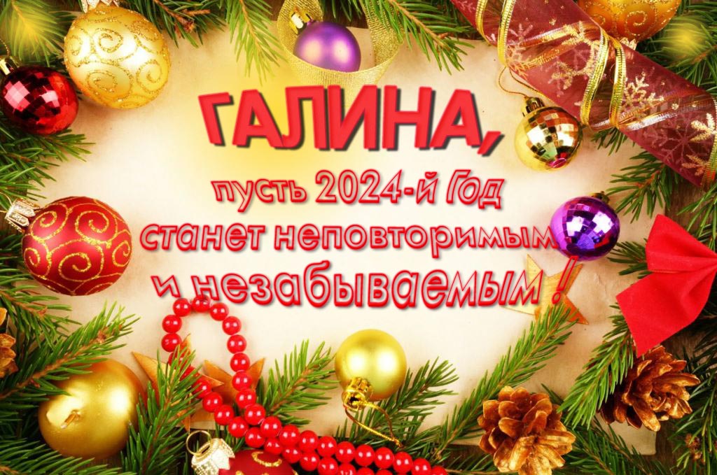 Праздничная картинка Галина, пусть 2024-й год станет неповторимым и незабываемым!