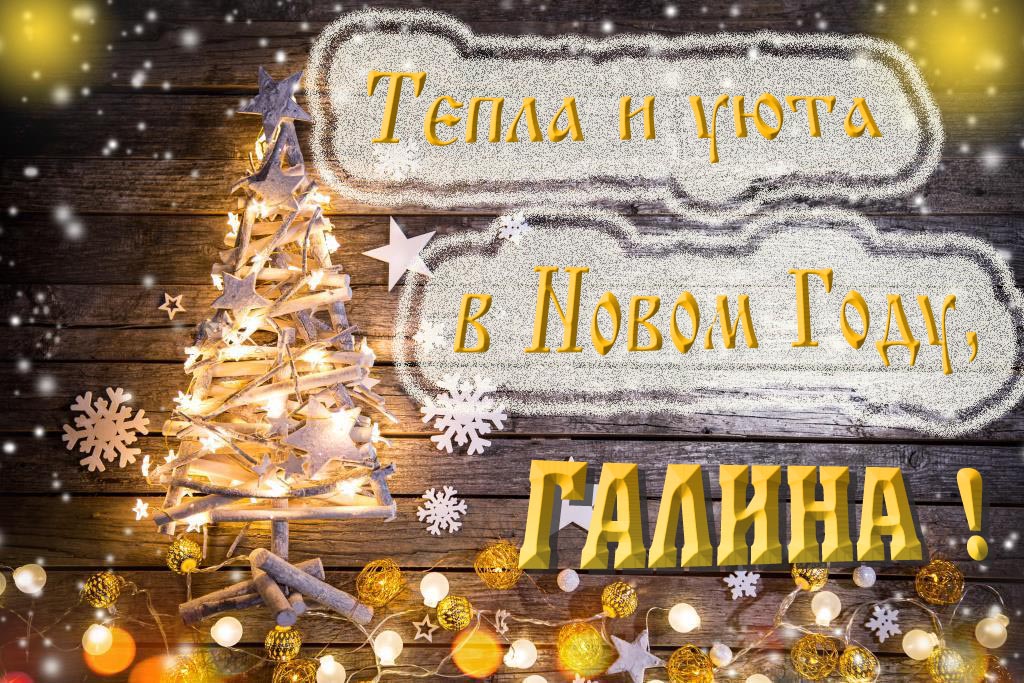 Тепла и уюта в новом году, Галина!