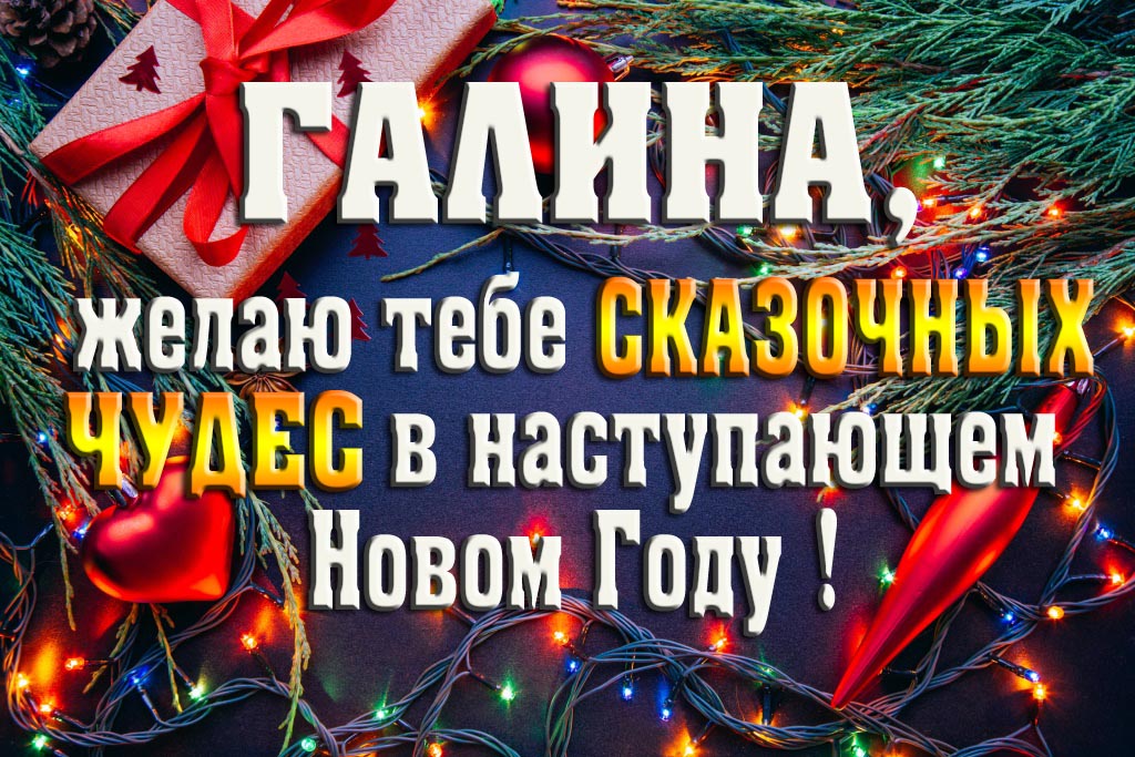 Галина, желаю тебе сказочных чудес в наступающем Новом Году!