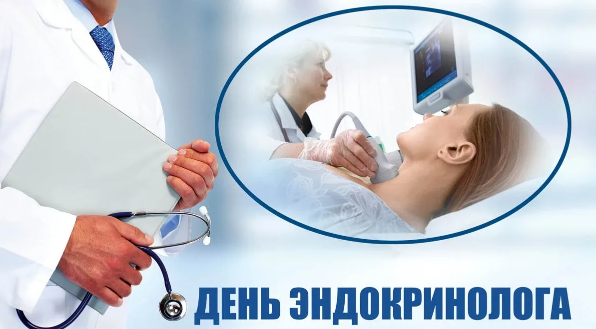 Картинки на Всемирный день Эндокринолога 14 Ноября 2023 - 2024.