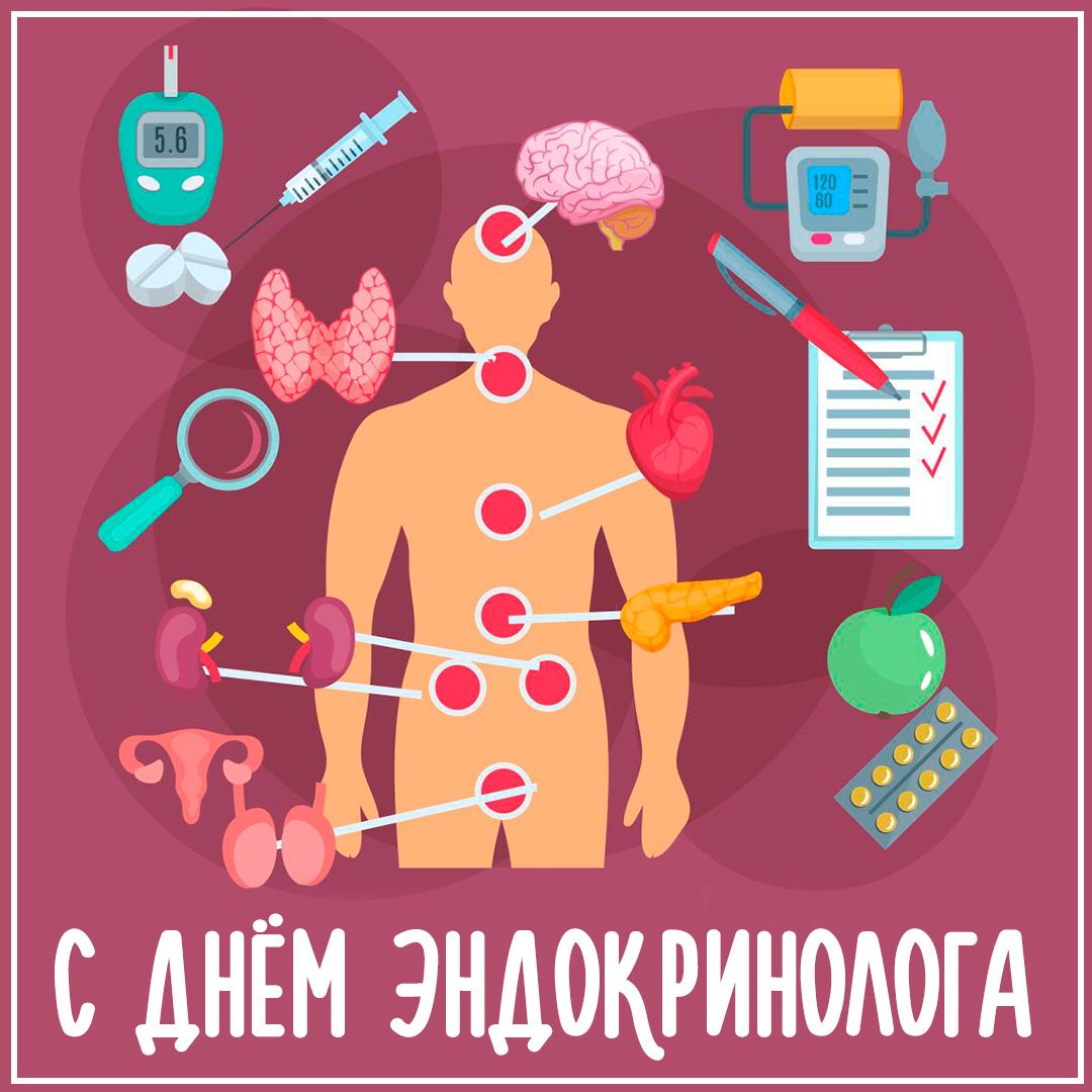 Прикольные открытки с днём Эндокринолога 14 Ноября 2023 - 2024