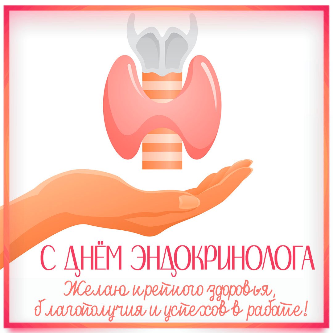 Картинки на Всемирный день Эндокринолога 14 Ноября 2023 - 2024.