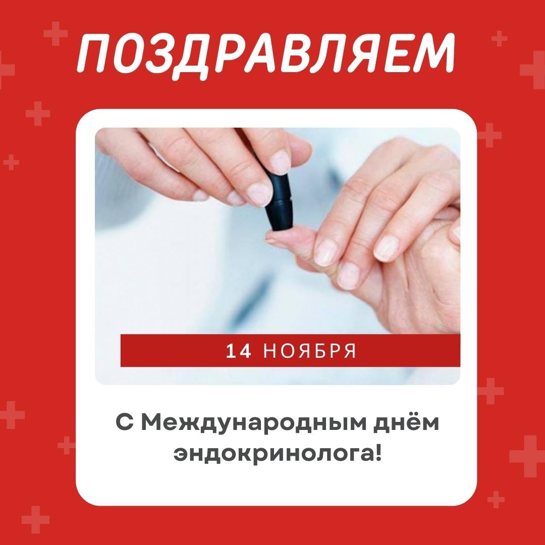 Прикольные открытки с днём Эндокринолога 14 Ноября 2023 - 2024