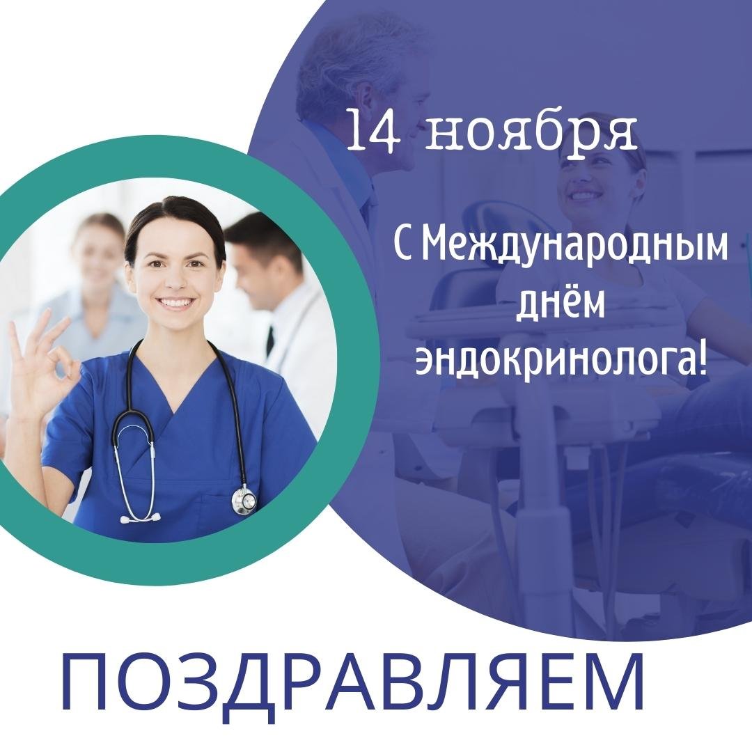 Прикольные открытки с днём Эндокринолога 14 Ноября 2023 - 2024