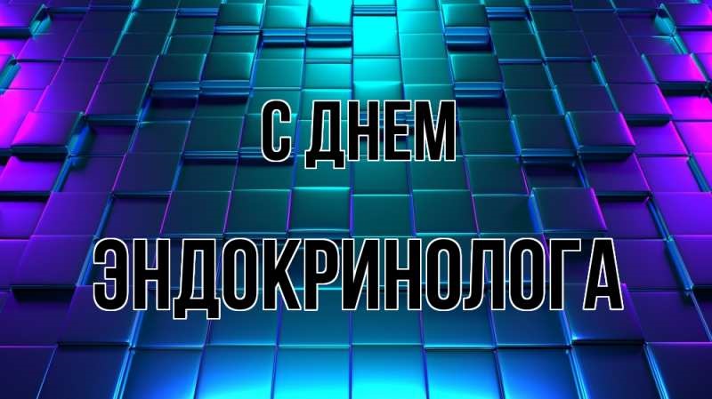 Прикольные открытки с днём Эндокринолога 14 Ноября 2023 - 2024
