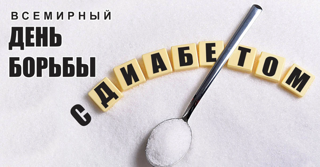 Картинки Всемирный день борьбы с Диабетом 14 Ноября 2023 (30 фото)