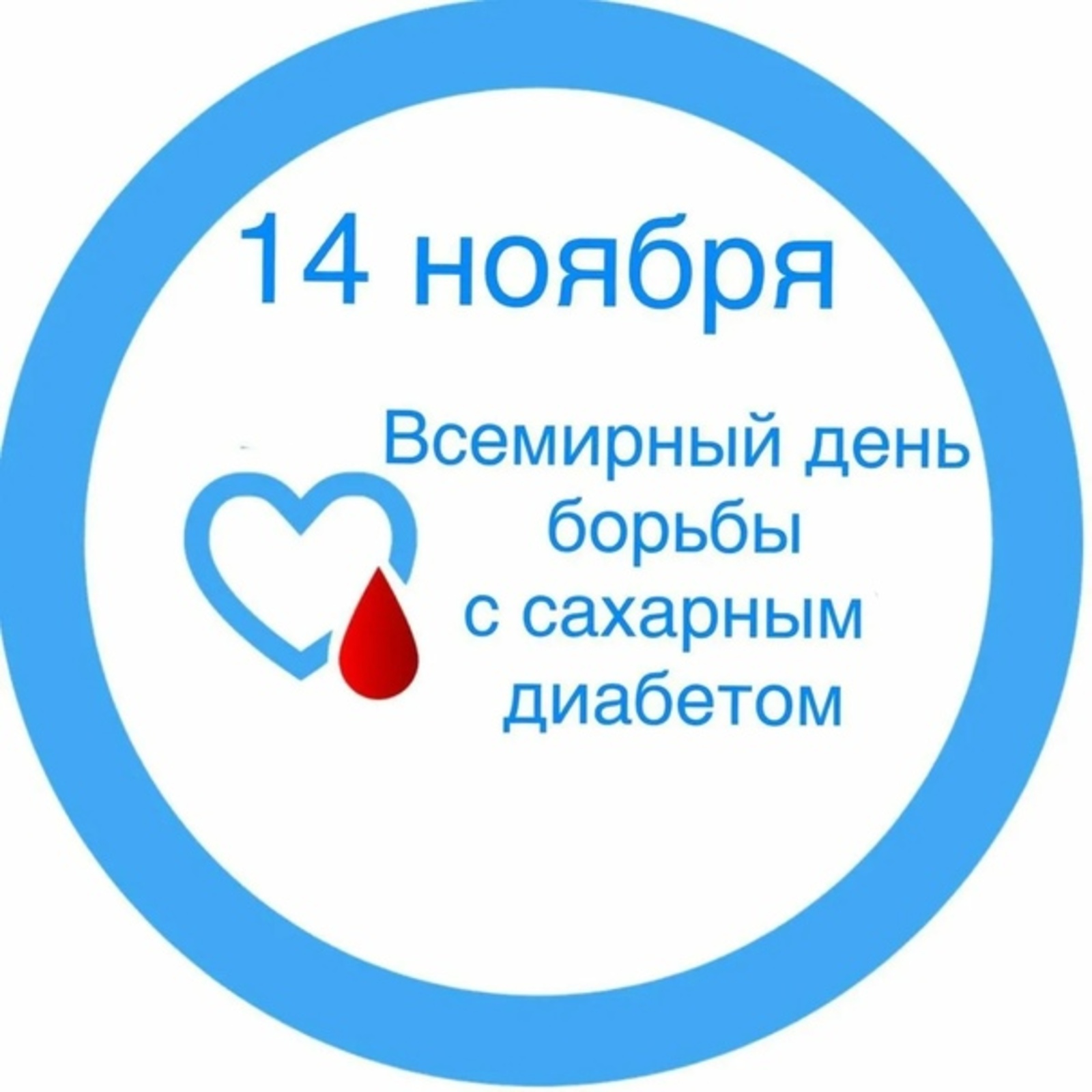 Картинки Всемирный день борьбы с Диабетом 14 Ноября 2023 (30 фото)