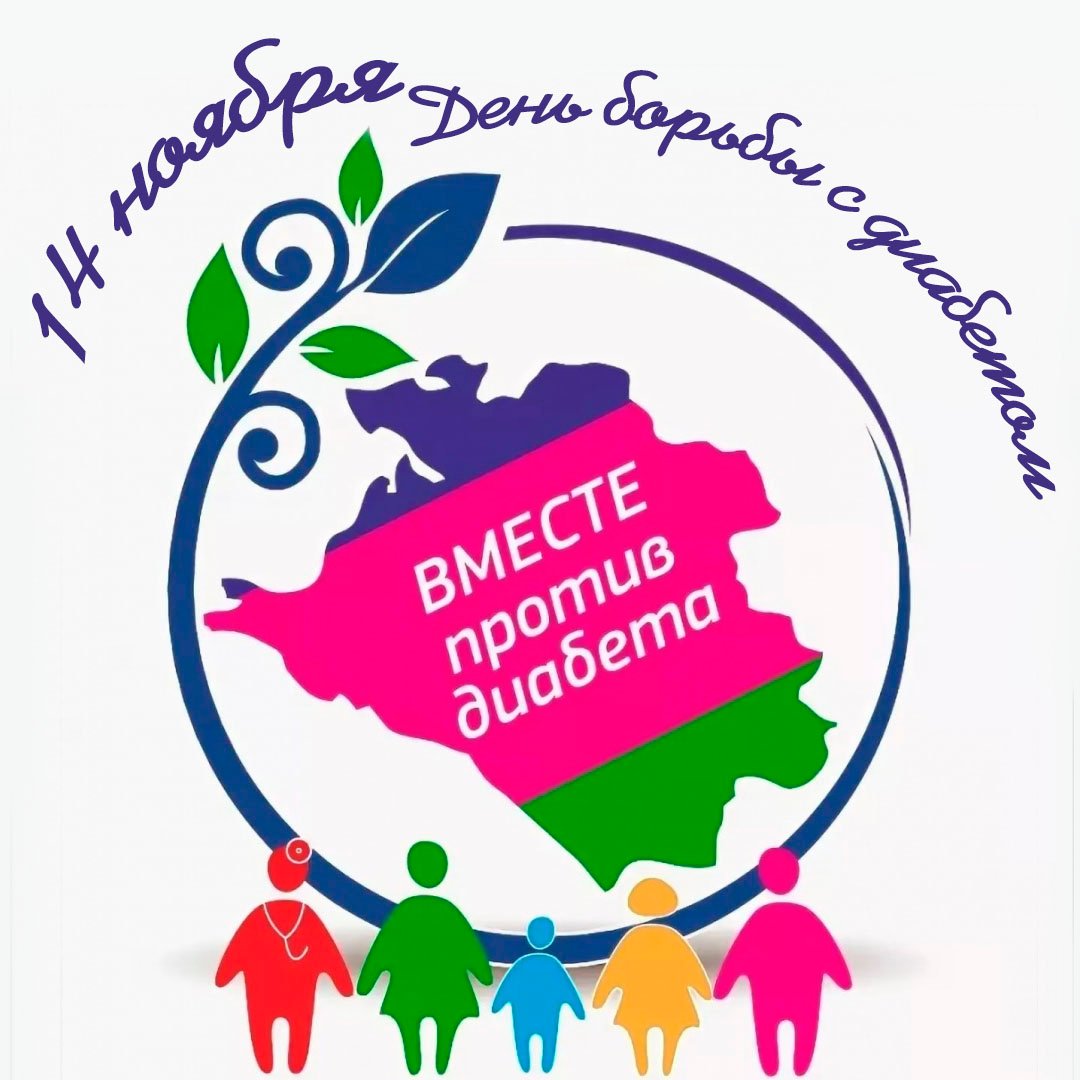 Красивые открытки с днём борьбы с Диабетом 14 Ноября 2023 - 2024