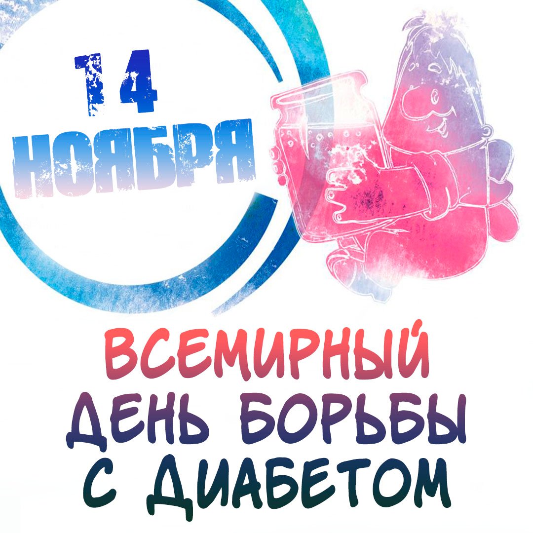 Красивые открытки с днём борьбы с Диабетом 14 Ноября 2023 - 2024