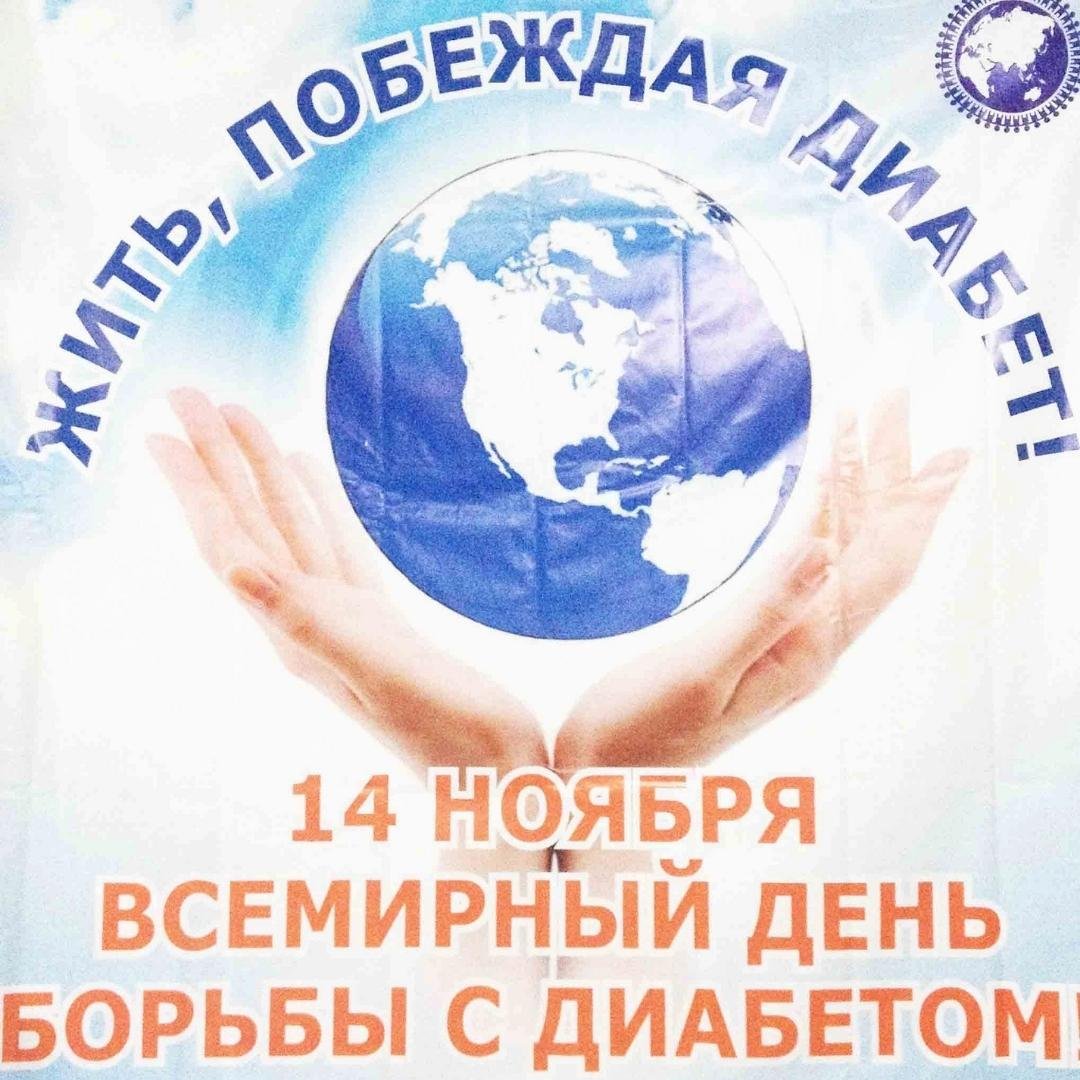 Красивые открытки с днём борьбы с Диабетом 14 Ноября 2023 - 2024