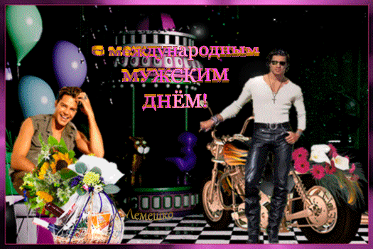 Как поздравить любимого в Международный Мужской день 19 ноября. Как поздравить любимого в Международный Мужской день 19 ноября.