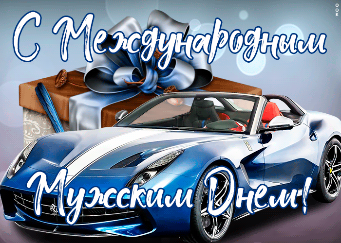 Красивая открытка Международный мужской день Красивая открытка Международный мужской день
