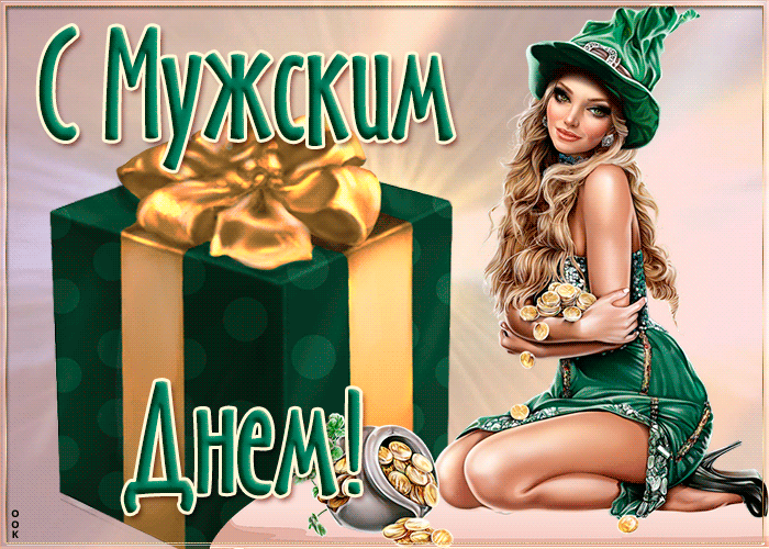 Необычная открытка Международный мужской день с сексуальной девушкой. Необычная открытка Международный мужской день с сексуальной девушкой.