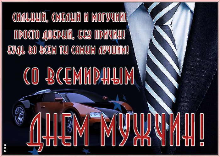 Праздничная открытка Международный мужской день со стихами 2023. Праздничная открытка Международный мужской день со стихами 2023.