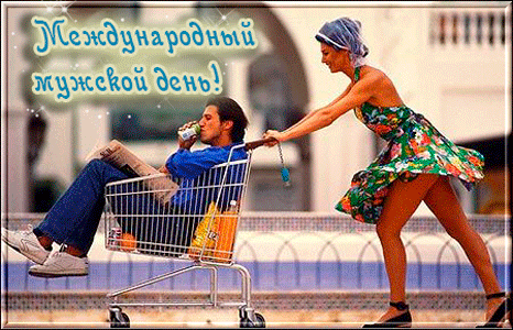 Смешная гифка международный мужской ден. Смешная гифка международный мужской ден.