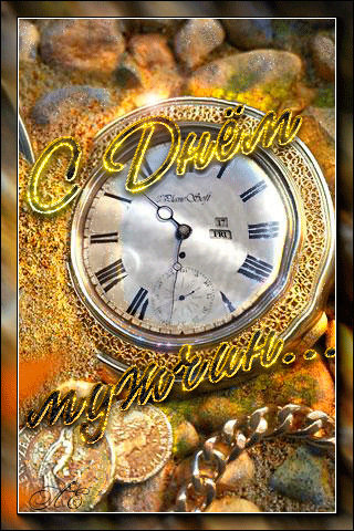 Мерцающая gif картинка с днём мужчин, с часами. Мерцающая gif картинка с днём мужчин, с часами.