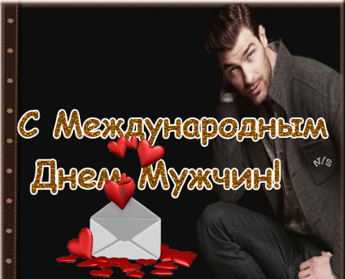 Анимация с международным днём Мужчин! Анимация с международным днём Мужчин!