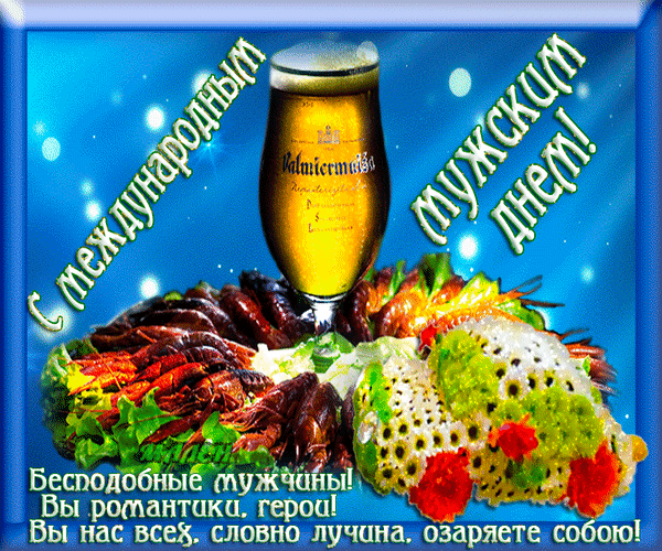 Гифка с Международным мужским днём с бокалом пива! Бесподобные мужчины! Вы романтики, герои! Вы нас всех, словоно лучина, озаряете собою! Гифка с Международным мужским днём с бокалом пива! Бесподобные мужчины! Вы романтики, герои! Вы нас всех, словоно лучина, озаряете собою!