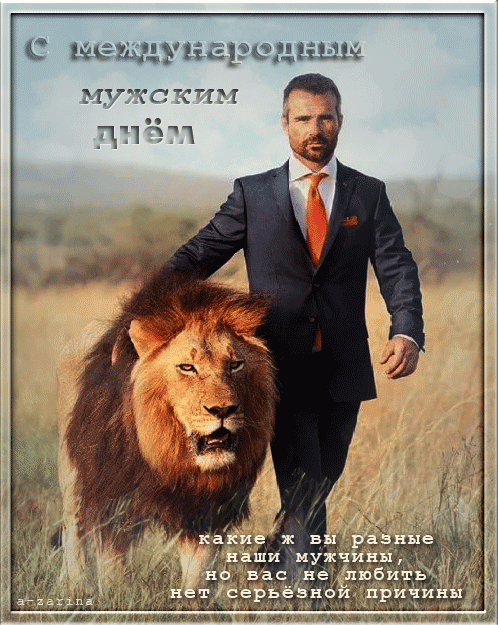 Гифка с юмором на международный мужской день! Каике ж вы разные наши мужчины, но вас не любить нет серьёзной причины. Гифка с юмором на международный мужской день! Каике ж вы разные наши мужчины, но вас не любить нет серьёзной причины.