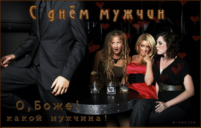 Гифка О, боже какой Мужчина! С днём мужика! Гифка О, боже какой Мужчина! С днём мужика!