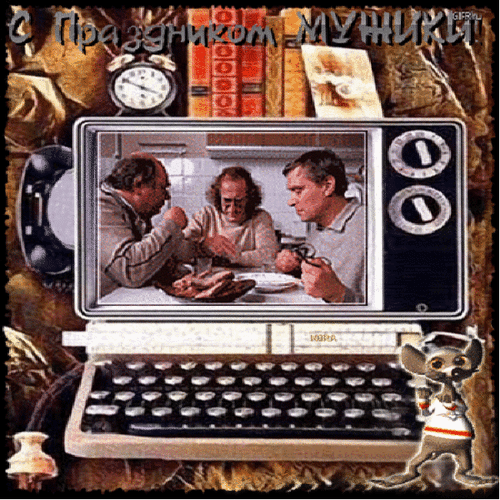 Смешная советская gif картинка с праздником мужики! Смешная советская gif картинка с праздником мужики!