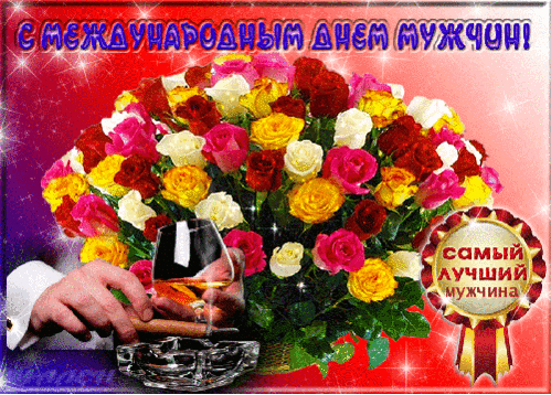 Международный мужской день поздравления Международный мужской день поздравления
