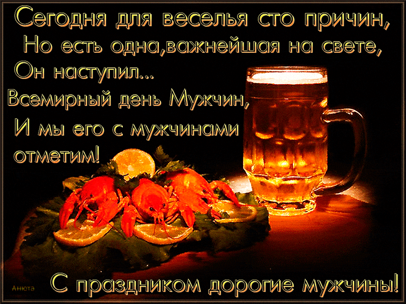 На этой странице вы найдете Гифки на Международный мужской день которые можно скачать совершенно бесплатно. На этой странице вы найдете Гифки на Международный мужской день которые можно скачать совершенно бесплатно.