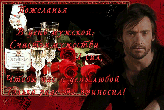 Интересные анимационные гифки с пожеланиями и надписями для поздравления с Днём Мужчин! Интересные анимационные гифки с пожеланиями и надписями для поздравления с Днём Мужчин!