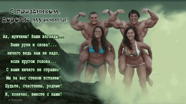 Эротическая анимация с праздником дорогие мужчины со стихами! Эротическая анимация с праздником дорогие мужчины со стихами!