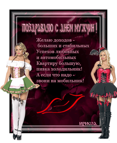 Пошлые поздравления с днём мужчин 19 Ноября! Пошлые поздравления с днём мужчин 19 Ноября!