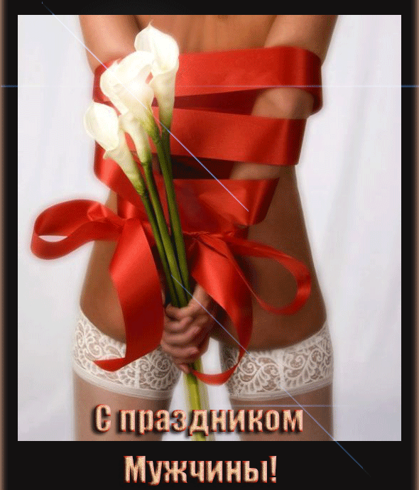 Пошлая анимация с праздником Мужчины! Пошлая анимация с праздником Мужчины!
