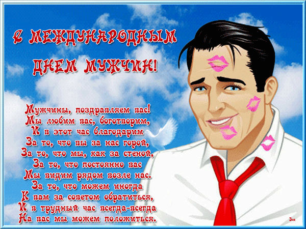 Смешная гифка на международный день мужчин с поздравлениями в прозе. Смешная гифка на международный день мужчин с поздравлениями в прозе.
