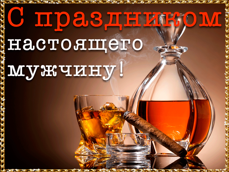 Gif картинка праздником настоящего мужчину! Gif картинка праздником настоящего мужчину!
