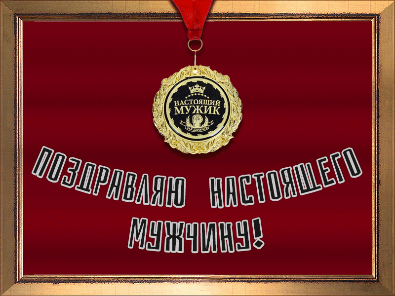 Гифка с медалью поздравляю настоящего мужчину. Гифка с медалью поздравляю настоящего мужчину.