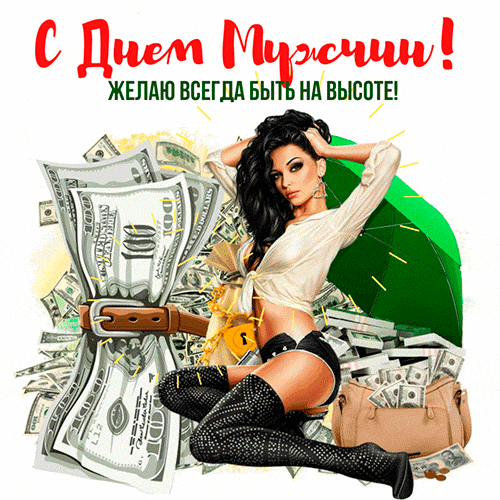 Мерцающая эротическая анимация с девушкой, деньгами на день Мужчин! Желаю всегда быть на высоте! Мерцающая эротическая анимация с девушкой, деньгами на день Мужчин! Желаю всегда быть на высоте!